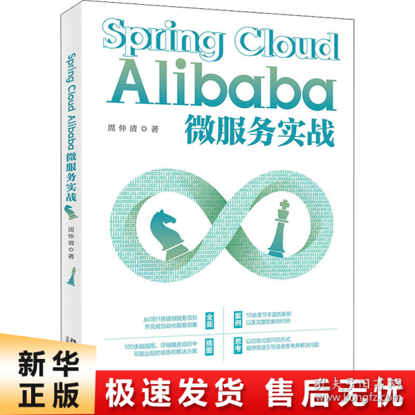 Spring Cloud Alibaba微服务实战