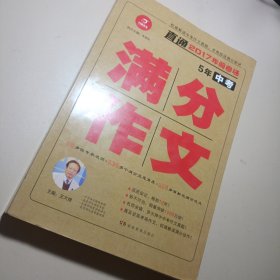 5年中考满分作文 多次押中中考作文真题 王大绩主编