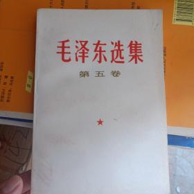 《毛泽东选集》第五卷
