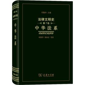 律文明史 第7卷 中华系 法学理论 何勤华 等 新华正版