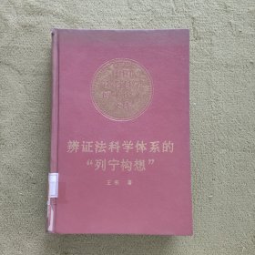 辩证法科学体系的“列宁构想”