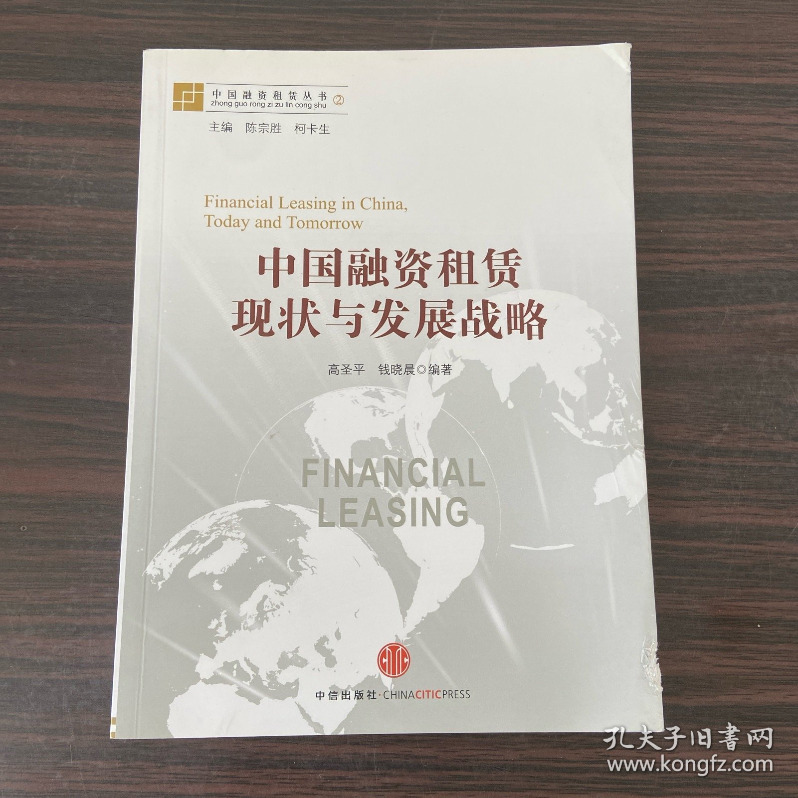 中国融资租赁丛书：中国融资租赁现状与发展战略