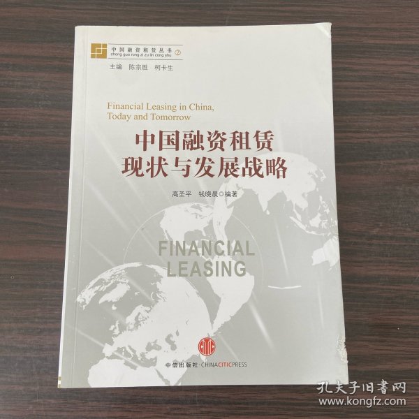 中国融资租赁丛书：中国融资租赁现状与发展战略