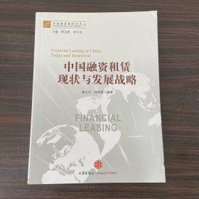 中国融资租赁丛书：中国融资租赁现状与发展战略