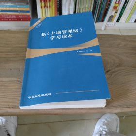 新土地管理法学习读本