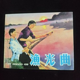 老小人书渔光曲