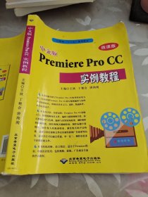 中文版Premiere Pro CC实例教程(微课版)