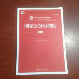 国家公务员制度（第4版数字教材版）/新编21世纪公共管理系列教材·“十二五”普通高等教育本科