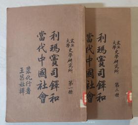 利玛窦司铎和当代中国社会（全2册）