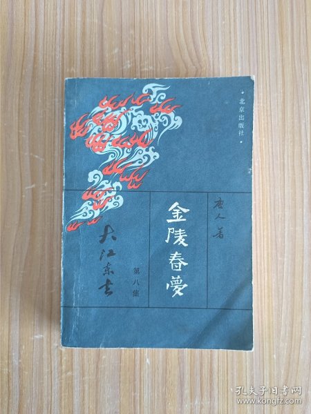 金陵春梦(八)