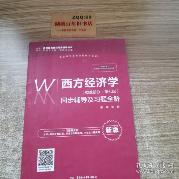 西方经济学（微观部分·第七版）同步辅导及习题全解（高校经典教材同步辅导丛书）