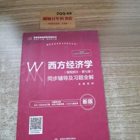 西方经济学（微观部分·第七版）同步辅导及习题全解（高校经典教材同步辅导丛书）