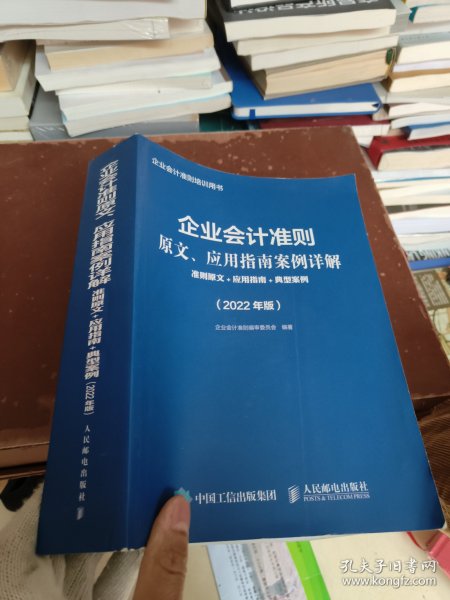 企业会计准则原文、应用指南案例详解 准则原文 应用指南 典型案例 2022年版