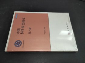 中国科学家思想录（第8辑）