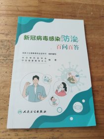 新冠病毒感染防治百问百答