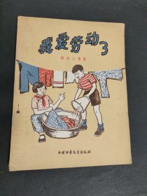 我爱劳動了 1956年一版一印，刘继卣插图