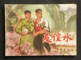 友谊水（名家徐有武～作品）75年上海版