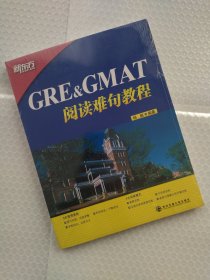 GRE&GMAT阅读难句教程