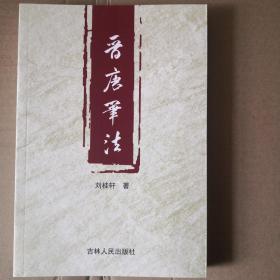 晉唐筆法
