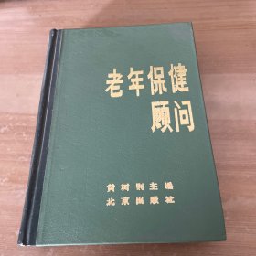 老年保健顾问 精装见图