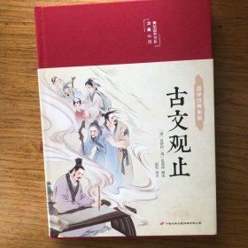 古文观止 美绘版 彩图珍藏版 美绘国学系列 中国国学经典古代散文辞典书籍 中小学生课外阅读书籍