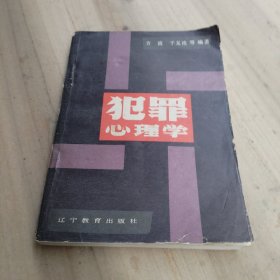 犯罪心理学