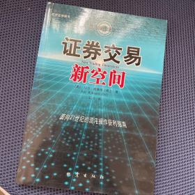 证券交易新空间：面向21世纪的混沌操作获利指南