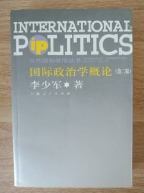 国际政治学概论：第二版