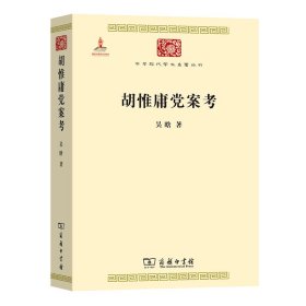 胡惟庸案考/中华现代学术名著丛书