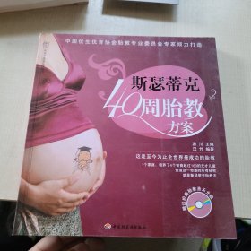 斯瑟蒂克40周胎教方案