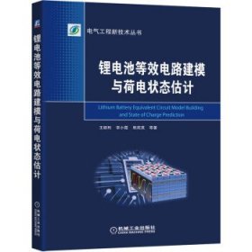 全新正版锂电池等效电路建模与荷电状态估计9787111680680