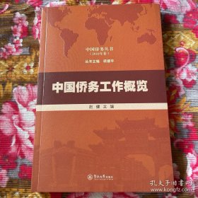 世界华侨华人历史资料—中国侨务工作概览