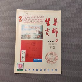 生肖集邮2005.2