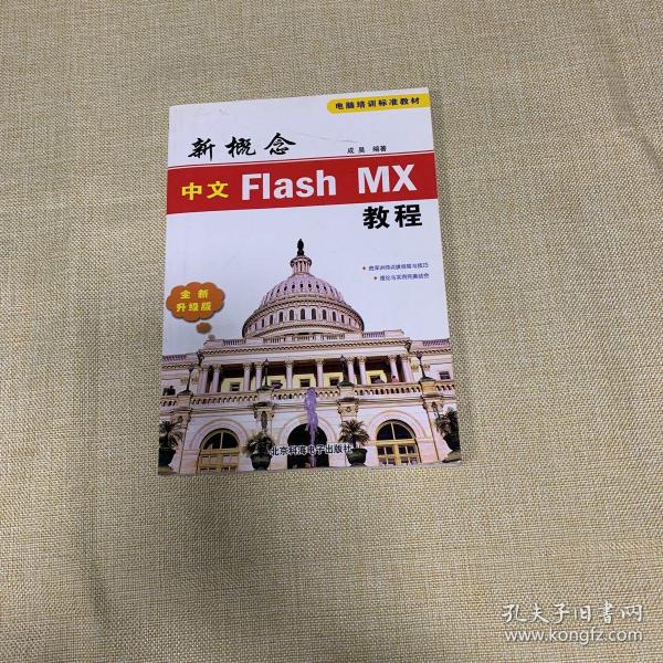 新概念中文Flash MX教程