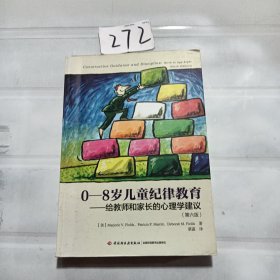 0-8岁儿童纪律教育——给教师和家长的心理学建议（第六版）