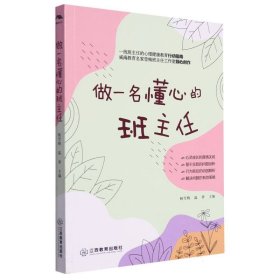 【正版】做一名懂心的班主任