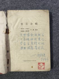 望舌诊病