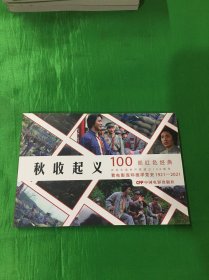 100部红色经典电影连环画：秋收起义