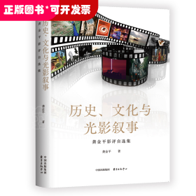 历史、文化与光影叙事??龚金平影评自选集