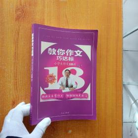 教你作文巧达标:小学生作文18讲【内页干净】