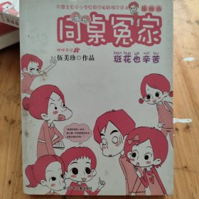 同桌冤家插画本：班花也辛苦（插画本）