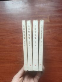 毛泽东选集（全四卷）（竖版）有签名