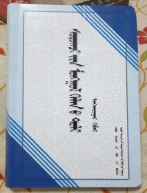 学生蒙古语词典（蒙古语）