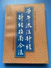 子午流注针经 针经指南合注