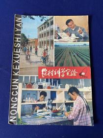 农村科学实验（1978年第8期）