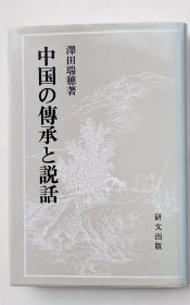 中国的传说—泽田瑞穗