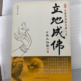 立地成佛：与惠济禅师共悟人生