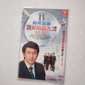 光盘DVD 如何选拔顶尖销售人才  简装两碟装