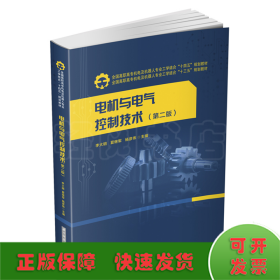 电机与电气控制技术(第2版)/李大明,夏继军,杨彦伟