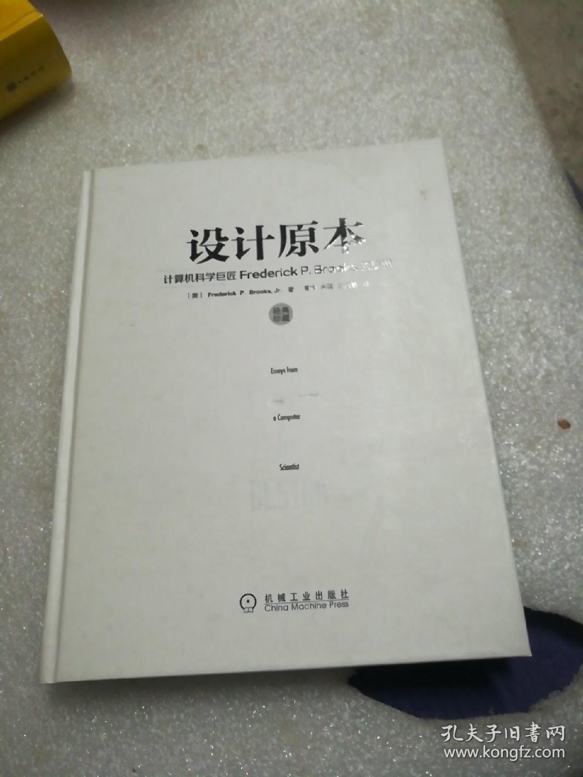 设计原本：计算机科学巨匠Frederick P. Brooks的反思